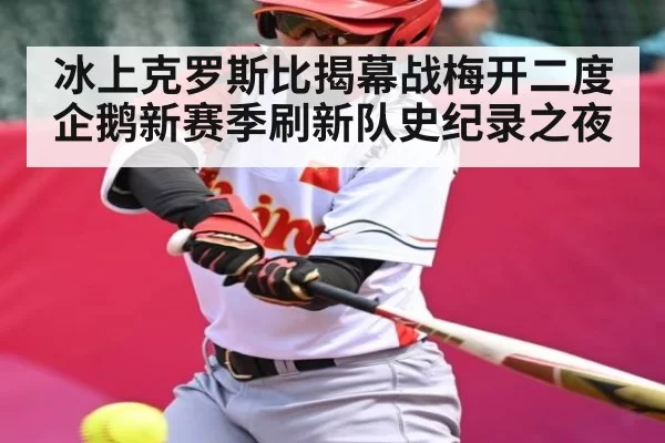 冰上克罗斯比揭幕战梅开二度 企鹅新赛季刷新队史纪录之夜